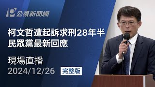 【#PLive】柯文哲遭起訴求刑28年半 民眾黨最新回應 現場直播