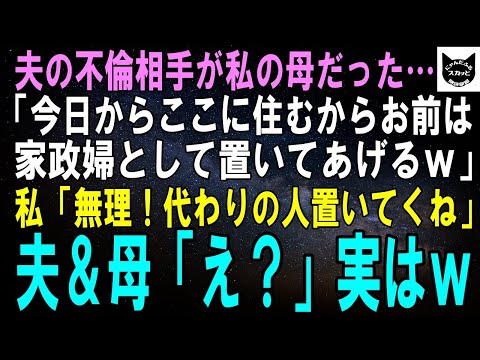 【スカッとする話】夫の不倫相手が私の母だった…母「今日からここに住むからお前は家政婦として置いてあげるわｗ」私「無理でーす。代わりの人置いてくね」夫＆母「え？」結果ｗ【修羅場】