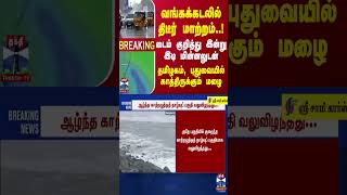 #BREAKING || வங்கக்கடலில் திடீர் மாற்றம்..! டைம் குறித்து இன்று இடி மின்னலுடன்  காத்திருக்கும் மழை