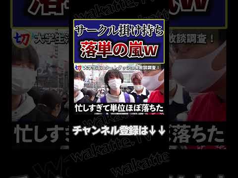 【サークル掛け持ちすぎw】サークル7個掛け持ち、落単の嵐【wakatte.tv切り抜き】#shorts #wakatte #wakattetv #阪大