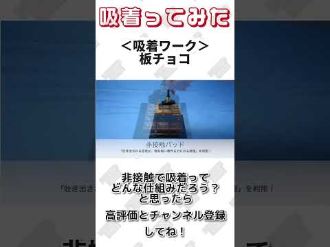 【 真空のチカラで 】板チョコ 吸着ってみた【コンバム】