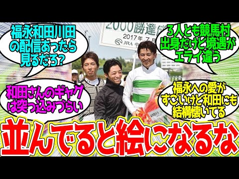 福永和田川田 ← このトリオが好きなんだ…に対するみんなの反応！【競馬 の反応集】