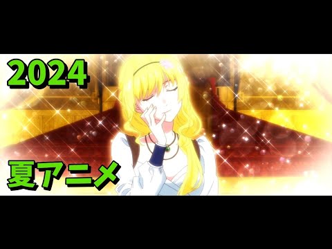 2024年夏アニメをレビューする（8・9話時点）中編