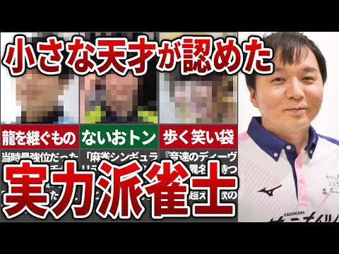 堀慎吾「俺より麻雀うまいやつ見たことないけど○○と○○は正直うまい」麻雀に愛された男が認めた実力派雀士をまとめてみた【Mリーグ】【麻雀解説】