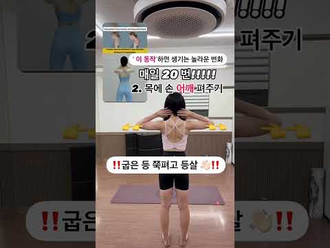 #운동하는여자 #홈트레이닝 #오운완 #운동 #healthylifestyle #건강하게 #굽은등 #라운드숄더 #굽은등교정