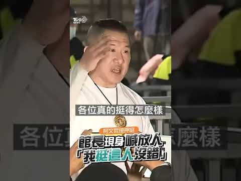 館長看完柯文哲起訴書讚「沒挺錯人」! 現身北檢要求放人 請賴清德告訴我錢在哪？｜TVBS新聞