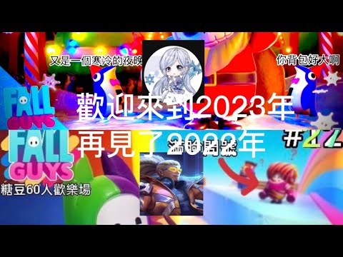 再見了2022，歡迎來到2023年