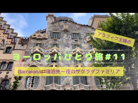 [France/Spain solo trip #11] Introduction of accommodations in Barcelona-Light-up Sagrada Familia