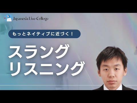 JLC新レッスン｜日常会話スラング・リスニング講座（一部公開）by Eric講師