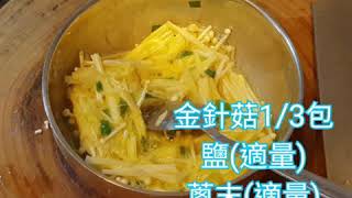 減醣好料理_金針菇煎蛋