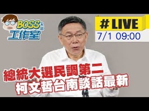 【BOSS工作室 LIVE】總統大選民調第二 柯文哲台南談話最新20230701 @CtiCSI   @CtiNews ​