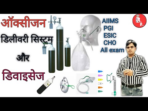 #Oxygen Therapy/ #Method of Oxygen Administration/#Use of deferent O2 devices/#ऑक्सीजन देने के तरीके