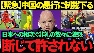 【海外の反応】日本代表は"試合"にも"勝負"にも勝った!! 中国のあまりに無礼な言動の数々にFIFAが制裁処分!!