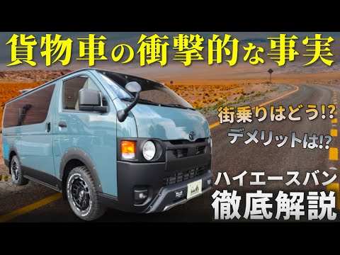 ハイエース貨物車は"日常使い"に向いていないのか？