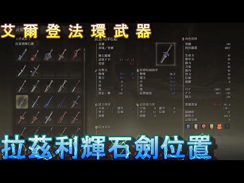 PS5 艾爾登法環全武器位置-拉茲利輝石劍