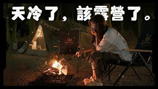 【魚乾】森林/篝火/美食...冷冷的露營季到了！