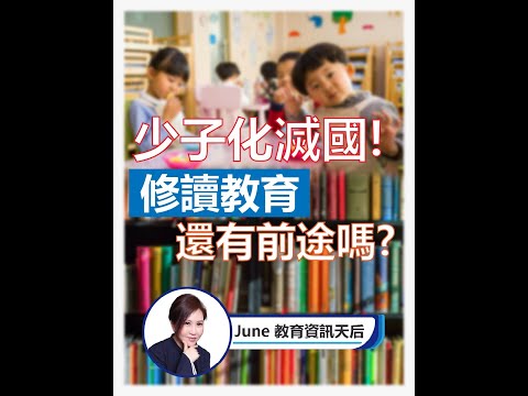 【EP66】少子化滅國！修讀教育還有前途嗎？【June教育資訊天后】