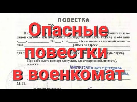 ОПАСНЫЕ ПОВЕСТКИ! Мобилизация в 2024 году. Призыв. #мобилизация #военкомат #призывнойюрист