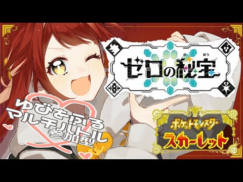 【#36/ﾎﾟｹﾓﾝSV】参加型‼ゆびふりマルチバトル‼‼【新人Vtuber】