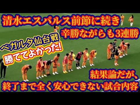 【清水エスパルス】明治安田J2リーグ第11節ベガルタ仙台戦の感想をサッカー素人おじさんが語ってみた