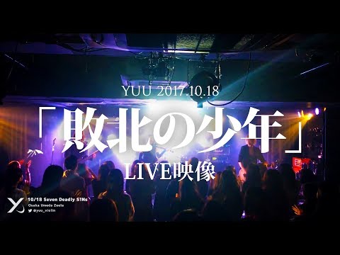 「敗北の少年」ヴァイオリンLIVE映像【YUU/ユウ】 - Seven Deadly S!Ns@梅田Zeela