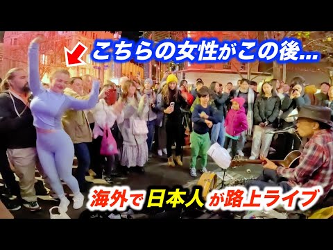 たまたま路上ライブで出会った人達がダンスでコラボ!?日本人ストリートミュージシャンの音楽が世代と国境を超えて海外の街が盛り上がる！