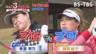 プロ同士の白熱バトル！香妻琴乃、工藤遥加ら注目の女子プロ参戦「ゴルフ3キングダム 女子No.1チーム決定戦」1/10(日)よる10時