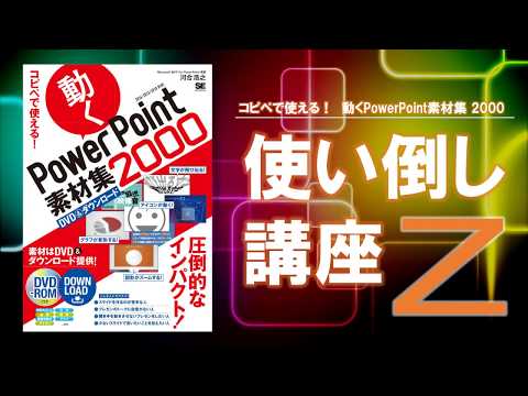 『コピペで使える！　動くPowerPoint素材集2000』使い倒し講座Z　OP