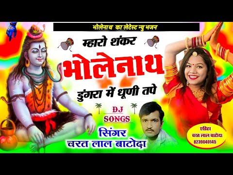 Shiv bhajan 2024 !! म्हारो शंकर भोलेनाथ डूंगरा में धूणी तपे !! Singer cl batoda