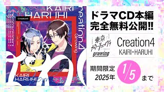 【CD全編無料公開】⑪東京カラーソニック!! Growing Creation4【期間限定1/5まで】