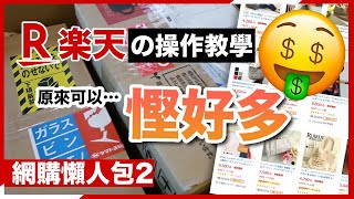 【日本網購】懶人包2：超詳細日本樂天購物教學－下單付款、省錢秘訣！｜禁運品｜取消訂單｜進階搜尋｜實用功能｜新手必看｜ @TraveLa 莎朗