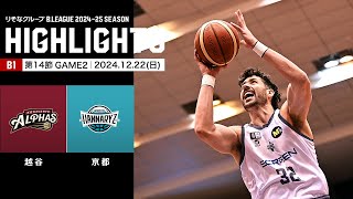 【ハイライト】越谷アルファーズvs京都ハンナリーズ｜B1 第14節GAME2｜12.22.2024 プロバスケ (Bリーグ)