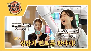 [만나봤CEO Ep.3] 성장기 멘토를 만나다! 🚀 강지영 대표님!