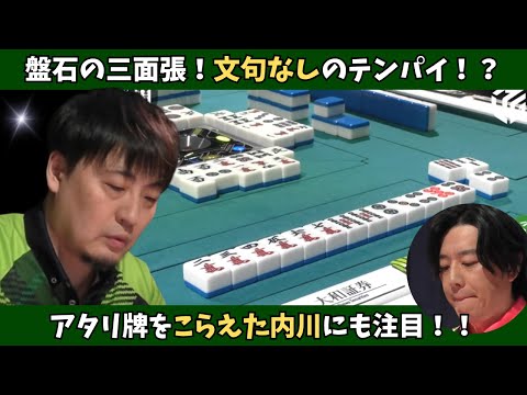 【Mリーグ：鈴木たろう】盤石の三面張！内川がこらえるもしっかりツモアガリ！