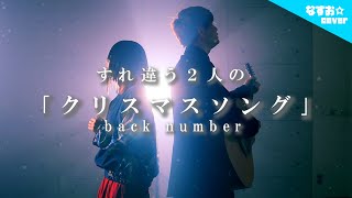 【すれ違う2人の】クリスマスソング - back number (なすお☆替え歌カバー) , feat.TOKU MIX , covered by nasuo , christmas song