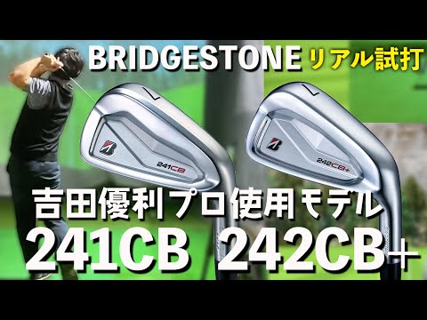 【BRIDGESTONE 241CB・242CB+試打】ブリヂストン契約プロ吉田優利選手も使う軟鉄アイアン