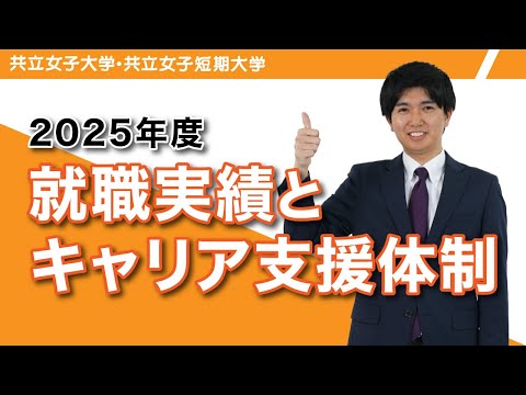 2025年度　就職実績とキャリア支援体制