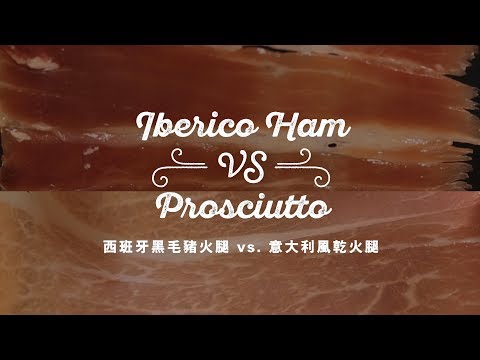 【西班牙黑毛豬火腿 vs. 意大利風乾火腿 Jamón Ibérico vs. Prosciutto】