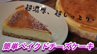 【簡単】超濃厚ベイクドチーズケーキタルトの作り方レシピ【Baked cheese cake】