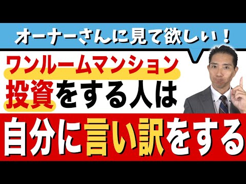 ワンルームマンション投資オーナーさんは自分に言い訳をする・確証バイアスって知っていますか？