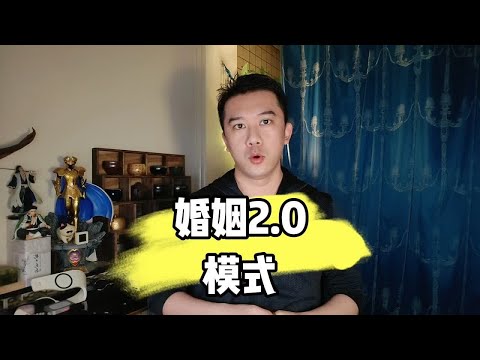 婚姻2.0模式