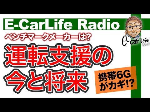 【E-CarLife Radio #02】鍵は携帯6G？「 運転支援 ・ 自動運転 」の最新と将来について解説!! ベンチマークメーカーは!?　E-CarLife 2nd with 五味やすたか