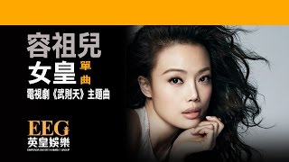 容祖兒 Joey Yung《女皇》[電視劇《武則天》主題曲] [Lyrics MV]