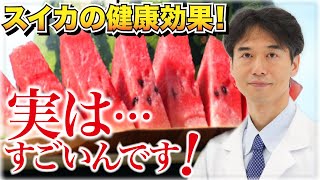 食べるか食べないかで大きな差！夏の名物『スイカ』に隠された驚きの健康効果！