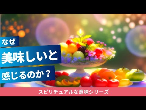 食べ物が美味しく感じるスピリチュアルな意味｜辛い物・甘い物・しょっぱいもの・熱いものなどをおいしく感じる理由