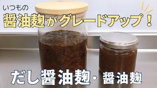 醤油麹がグレードアップ！旨味の宝庫【だし醤油麹】と【醤油麹】の作り方/発酵麹調味料