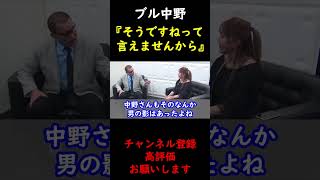 【蝶野正洋×ブル中野】男性との交際禁止に徹していた女子プロレスラーを語るブル中野【切り抜き】 #Shorts