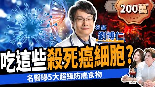 【健康】吃這些食物殺死癌細胞？名醫曝5大超級防癌秘辛：半年癌症全消失！ft.劉博仁醫師｜下班經濟學279