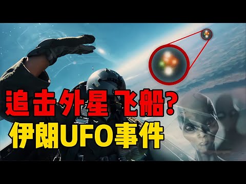 戰斗機瘋狂炮轟UFO？伊朗不明飛行物事件，真實視頻流出？ #星艦C長 #外星人 #未解之謎 #冷知識 #飛碟