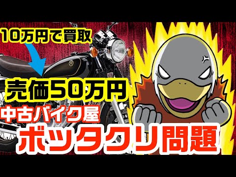 【バイクの原価】買取10万→売価50万!!元バイク屋がボッタクリ疑惑を語る!!